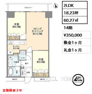 2LDK 60.27㎡  賃料¥350,000 敷金1ヶ月 礼金1ヶ月 定期借家３年