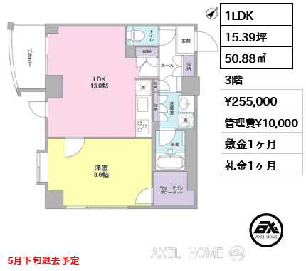 1LDK 50.88㎡  賃料¥255,000 管理費¥10,000 敷金1ヶ月 礼金1ヶ月 5月下旬退去予定