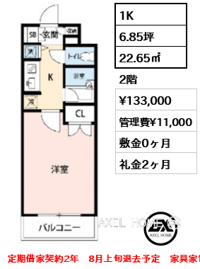 1K 22.65㎡  賃料¥133,000 管理費¥11,000 敷金0ヶ月 礼金2ヶ月 定期借家契約2年　8月上旬退去予定　家具家電付き