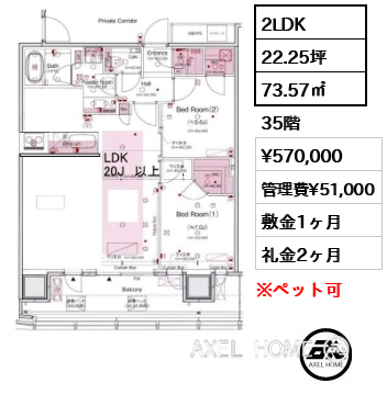 2LDK 73.57㎡  賃料¥570,000 管理費¥51,000 敷金1ヶ月 礼金2ヶ月