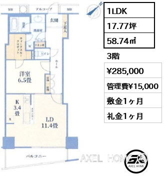 1LDK 58.74㎡  賃料¥285,000 管理費¥15,000 敷金1ヶ月 礼金1ヶ月