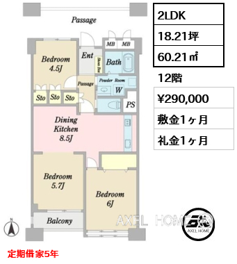 2LDK 60.21㎡  賃料¥290,000 敷金1ヶ月 礼金1ヶ月 定期借家5年