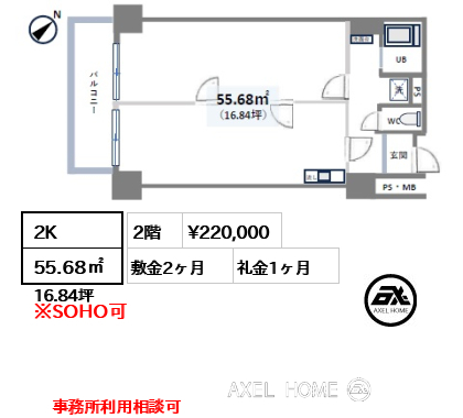 2K 55.68㎡  賃料¥220,000 敷金2ヶ月 礼金1ヶ月 事務所利用相談可