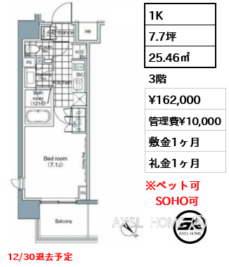 1K 25.46㎡  賃料¥162,000 管理費¥10,000 敷金1ヶ月 礼金1ヶ月 12/30退去予定