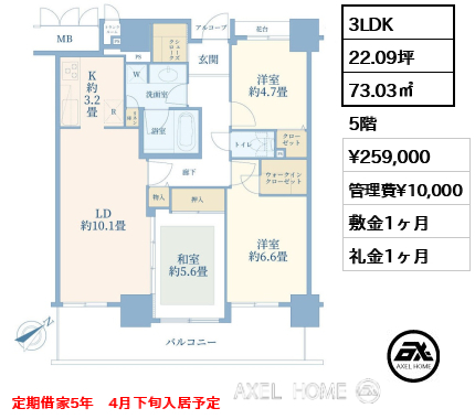 3LDK 73.03㎡  賃料¥259,000 管理費¥10,000 敷金1ヶ月 礼金1ヶ月 定期借家5年　4月下旬入居予定