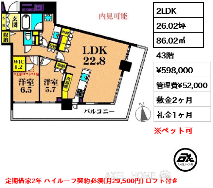2LDK 86.02㎡  賃料¥598,000 管理費¥52,000 敷金2ヶ月 礼金1ヶ月 定期借家2年 ハイルーフ契約必須(月29,500円) ロフト付き