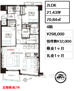 2LDK 70.84㎡  賃料¥298,000 管理費¥32,000 敷金1ヶ月 礼金1ヶ月 定期借家2年