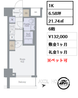 1K 21.74㎡  賃料¥132,000 敷金1ヶ月 礼金1ヶ月