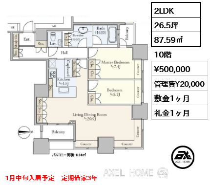2LDK 87.59㎡  賃料¥500,000 管理費¥20,000 敷金1ヶ月 礼金1ヶ月 1月中旬入居予定　定期借家3年