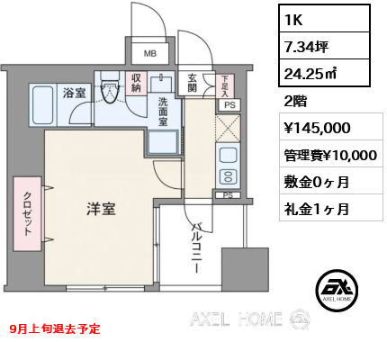 1K 24.25㎡  賃料¥145,000 管理費¥10,000 敷金0ヶ月 礼金1ヶ月 9月上旬退去予定