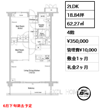 2LDK 62.27㎡  賃料¥350,000 管理費¥10,000 敷金1ヶ月 礼金2ヶ月 6月下旬退去予定