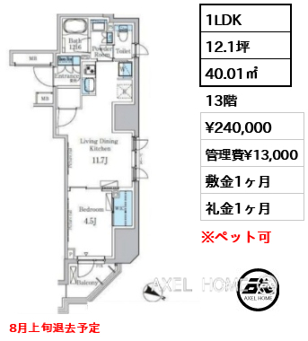 1LDK 40.01㎡  賃料¥240,000 管理費¥13,000 敷金1ヶ月 礼金1ヶ月 8月上旬退去予定