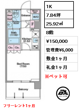 1K 25.92㎡ 8階 賃料¥140,000 管理費¥6,000 敷金1ヶ月 礼金1ヶ月 4月中旬入居予定