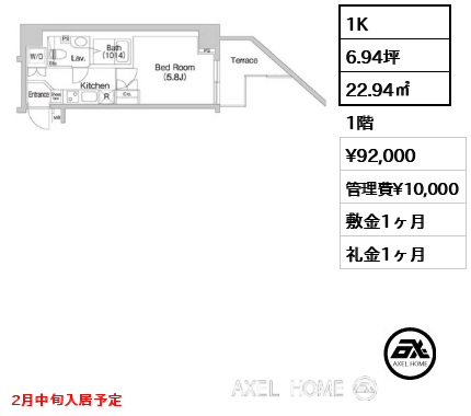 1K 22.94㎡  賃料¥92,000 管理費¥10,000 敷金1ヶ月 礼金1ヶ月 2月中旬入居予定