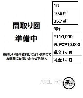 1R 35.7㎡  賃料¥110,000 管理費¥10,000 敷金1ヶ月 礼金1ヶ月