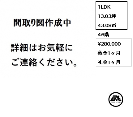 1LDK 43.08㎡ 45階 賃料¥300,000 敷金1ヶ月 礼金1ヶ月