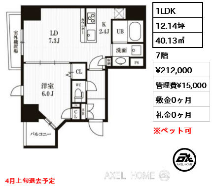 1LDK 40.13㎡  賃料¥212,000 管理費¥15,000 敷金0ヶ月 礼金0ヶ月 4月上旬退去予定