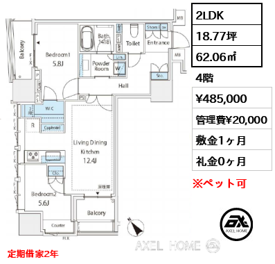 2LDK 62.06㎡  賃料¥485,000 管理費¥20,000 敷金1ヶ月 礼金0ヶ月 定期借家2年
