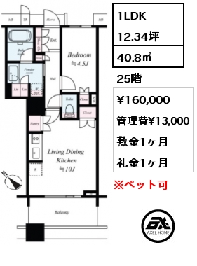 1LDK 40.8㎡ 25階 賃料¥160,000 管理費¥13,000 敷金1ヶ月 礼金1ヶ月