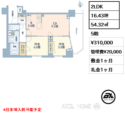 2LDK 54.32㎡  賃料¥310,000 管理費¥20,000 敷金1ヶ月 礼金1ヶ月 4月末頃入居可能予定