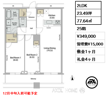 2LDK 77.64㎡  賃料¥349,000 管理費¥15,000 敷金1ヶ月 礼金4ヶ月 12月中旬入居可能予定