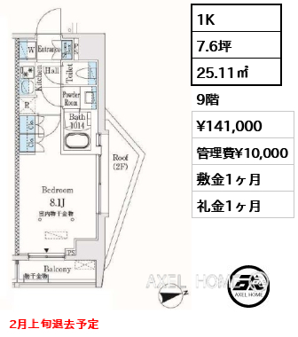 1K 25.11㎡  賃料¥141,000 管理費¥10,000 敷金1ヶ月 礼金1ヶ月 2月上旬退去予定