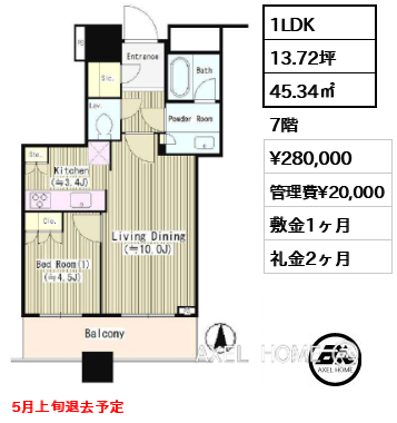 1LDK 45.34㎡  賃料¥280,000 管理費¥20,000 敷金1ヶ月 礼金2ヶ月 5月上旬退去予定