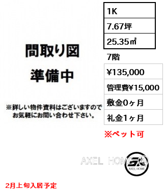 1K 25.35㎡  賃料¥135,000 管理費¥15,000 敷金0ヶ月 礼金1ヶ月 2月上旬入居予定
