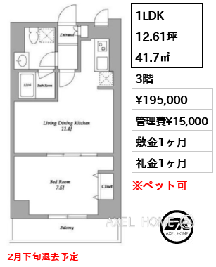 1LDK 41.7㎡  賃料¥195,000 管理費¥15,000 敷金1ヶ月 礼金1ヶ月 2月下旬退去予定