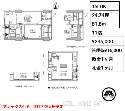 1SLDK 81.8㎡  賃料¥235,000 管理費¥15,000 敷金1ヶ月 礼金1ヶ月 アネックス付き　3月下旬入居予定