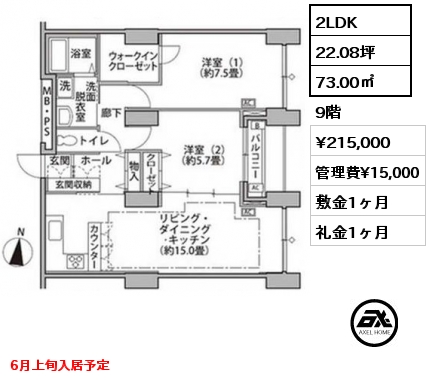 2LDK 73.00㎡ 9階 賃料¥215,000 管理費¥15,000 敷金1ヶ月 礼金1ヶ月 6月上旬入居予定