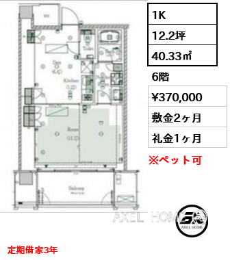 1K 40.33㎡  賃料¥370,000 敷金2ヶ月 礼金1ヶ月 定期借家3年