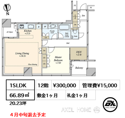 1SLDK 66.89㎡  賃料¥300,000 管理費¥15,000 敷金1ヶ月 礼金1ヶ月 ４月中旬退去予定