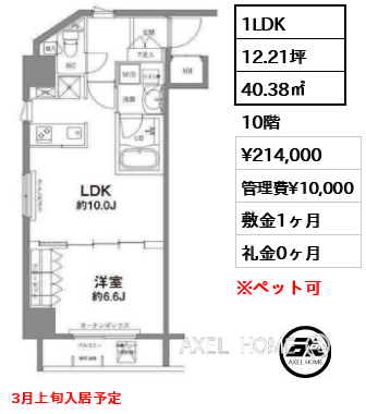 1LDK 40.38㎡  賃料¥214,000 管理費¥10,000 敷金1ヶ月 礼金0ヶ月 3月上旬入居予定