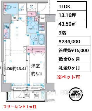 1LDK 43.50㎡  賃料¥234,000 管理費¥15,000 敷金0ヶ月 礼金0ヶ月 フリーレント1ヵ月　