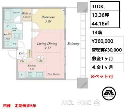 1LDK 44.16㎡  賃料¥360,000 管理費¥30,000 敷金1ヶ月 礼金1ヶ月 西棟　定期借家5年