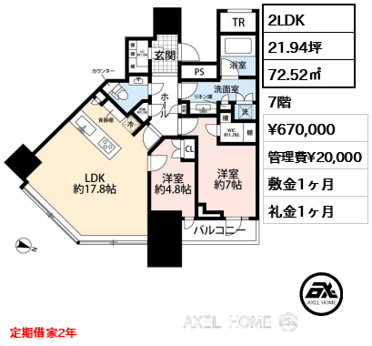 2LDK 72.52㎡  賃料¥670,000 管理費¥20,000 敷金1ヶ月 礼金1ヶ月 定期借家2年