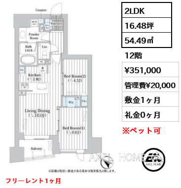 2LDK 54.49㎡  賃料¥351,000 管理費¥20,000 敷金1ヶ月 礼金0ヶ月 フリーレント1ヶ月