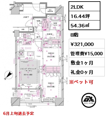 2LDK 54.36㎡ 8階 賃料¥321,000 管理費¥15,000 敷金1ヶ月 礼金0ヶ月 6月上旬退去予定