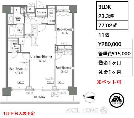 3LDK 77.02㎡  賃料¥280,000 管理費¥15,000 敷金1ヶ月 礼金1ヶ月 1月下旬入居予定