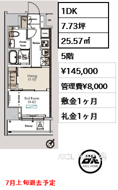 1DK 25.57㎡  賃料¥145,000 管理費¥8,000 敷金1ヶ月 礼金1ヶ月 7月上旬退去予定