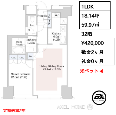 1LDK 59.97㎡  賃料¥420,000 敷金2ヶ月 礼金0ヶ月 定期借家2年　
