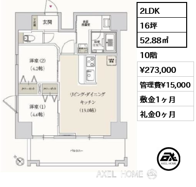 2LDK 52.88㎡  賃料¥273,000 管理費¥15,000 敷金1ヶ月 礼金0ヶ月