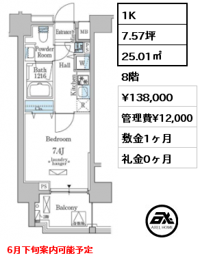 1K 25.01㎡ 8階 賃料¥138,000 管理費¥12,000 敷金1ヶ月 礼金0ヶ月 6月下旬案内可能予定