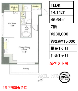 1LDK 46.64㎡  賃料¥230,000 管理費¥15,000 敷金1ヶ月 礼金1ヶ月 4月下旬退去予定