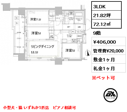 3LDK 72.12㎡ 9階 賃料¥406,000 管理費¥20,000 敷金1ヶ月 礼金1ヶ月 小型犬・猫 いずれか1匹迄　ピアノ相談可