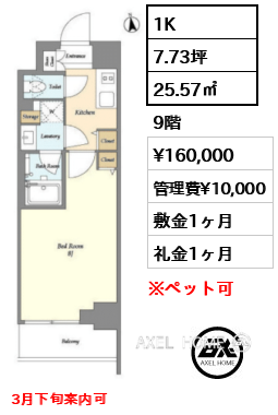 1K 25.57㎡  賃料¥160,000 管理費¥10,000 敷金1ヶ月 礼金1ヶ月 3月下旬案内可