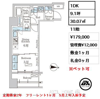 1DK 30.07㎡  賃料¥179,000 管理費¥12,000 敷金1ヶ月 礼金0ヶ月 定期借家2年　フリーレント1ヶ月　5月上旬入居予定