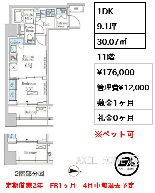 1DK 30.07㎡  賃料¥176,000 管理費¥12,000 敷金1ヶ月 礼金0ヶ月 定期借家2年　FR1ヶ月　4月中旬退去予定