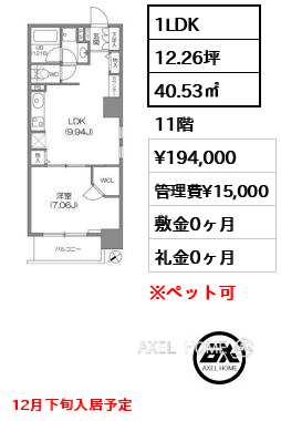 1LDK 40.53㎡  賃料¥194,000 管理費¥15,000 敷金0ヶ月 礼金0ヶ月 12月下旬入居予定